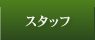 スタッフ │ 師勝ゴルフクラブ