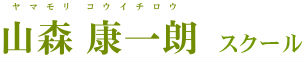 山森 康一朗 スクール