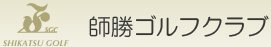 師勝ゴルフクラブ