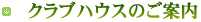 クラブハウスのご案内