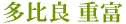 多比良 重富