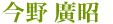 今野 廣昭